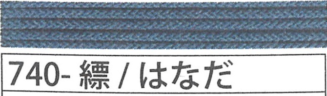 アジアンコード極細　７４０　縹（はなだ）