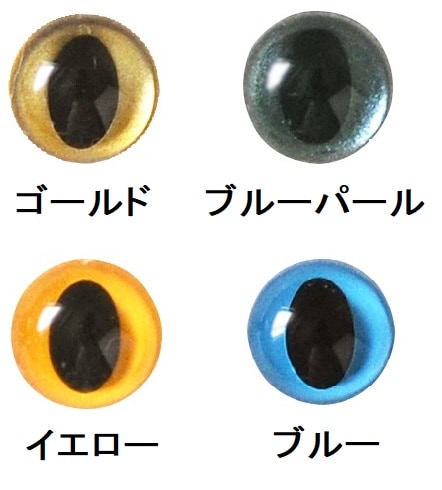キャッツアイ（７．５ｍｍ、９ｍｍ）