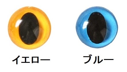 キャッツアイ（12ｍｍ、13.5ｍｍ）