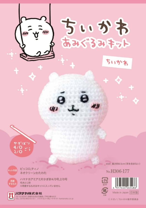 ちいかわあみぐるみキット　ちいかわ