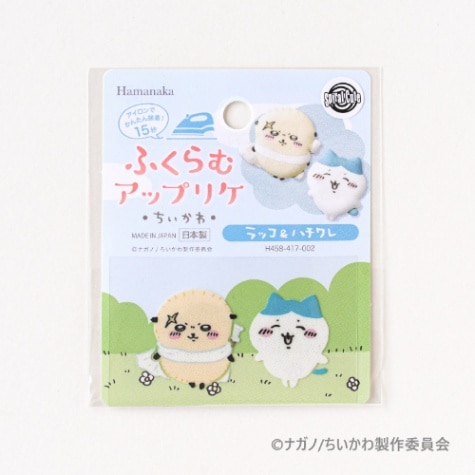 ふくらむアップリケ・ちいかわ・　ラッコ＆ハチワレ