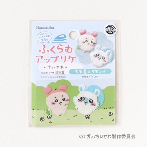 ふくらむアップリケ・ちいかわ・　古本屋＆モモンガ