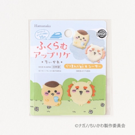 ふくらむアップリケ・ちいかわ・　くりまんじゅう＆シーサー