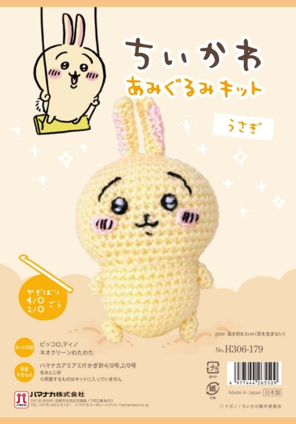 ちいかわあみぐるみキット　うさぎ