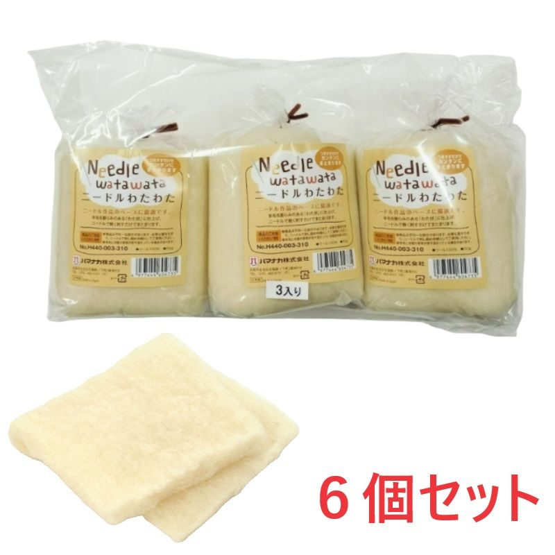 【お得】税込特別送料　550円<br><br>ニードルわたわた　生成り　6個パック