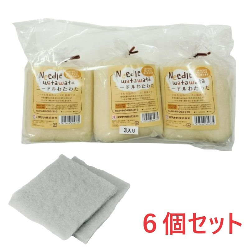 【お得】税込特別送料　550円<br><br>ニードルわたわた　ライトグレー　6個パック