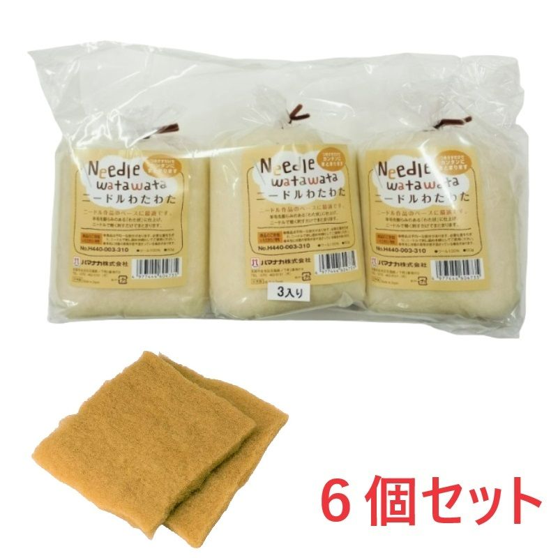 【お得】税込特別送料　550円<br><br>ニードルわたわた　ブラウン　6個パック