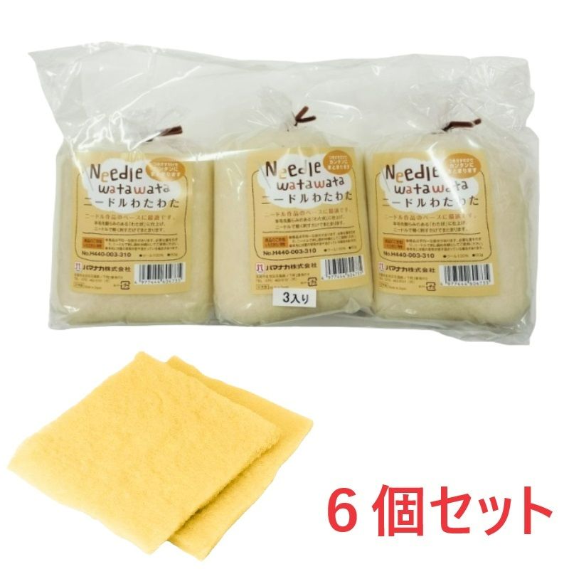 【お得】税込特別送料　550円<br><br>ニードルわたわた　スポンジ色　6個パック