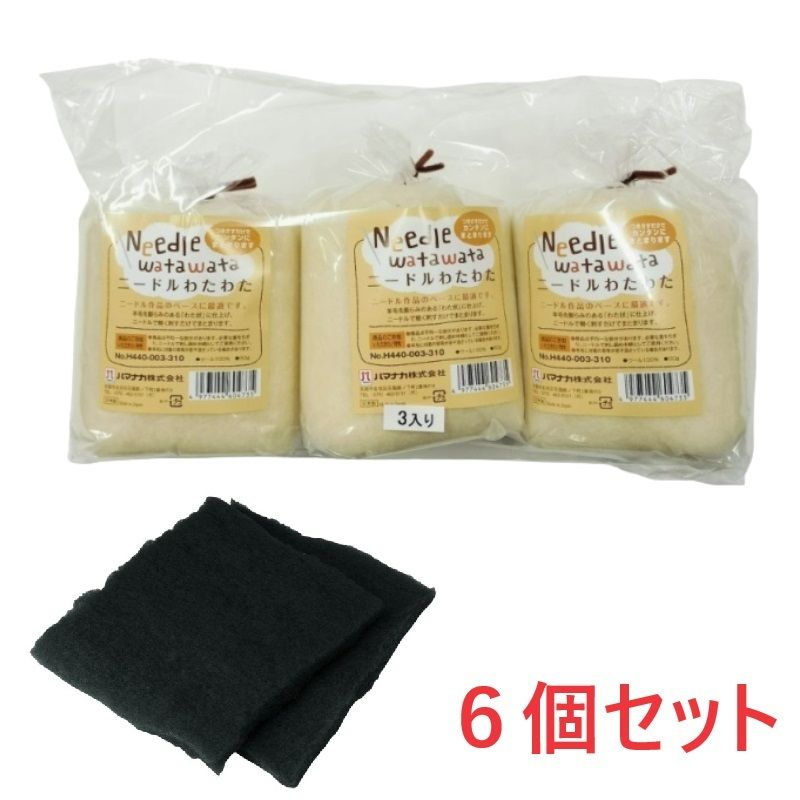 【お得】税込特別送料　550円<br><br>ニードルわたわた　ブラック　6個パック