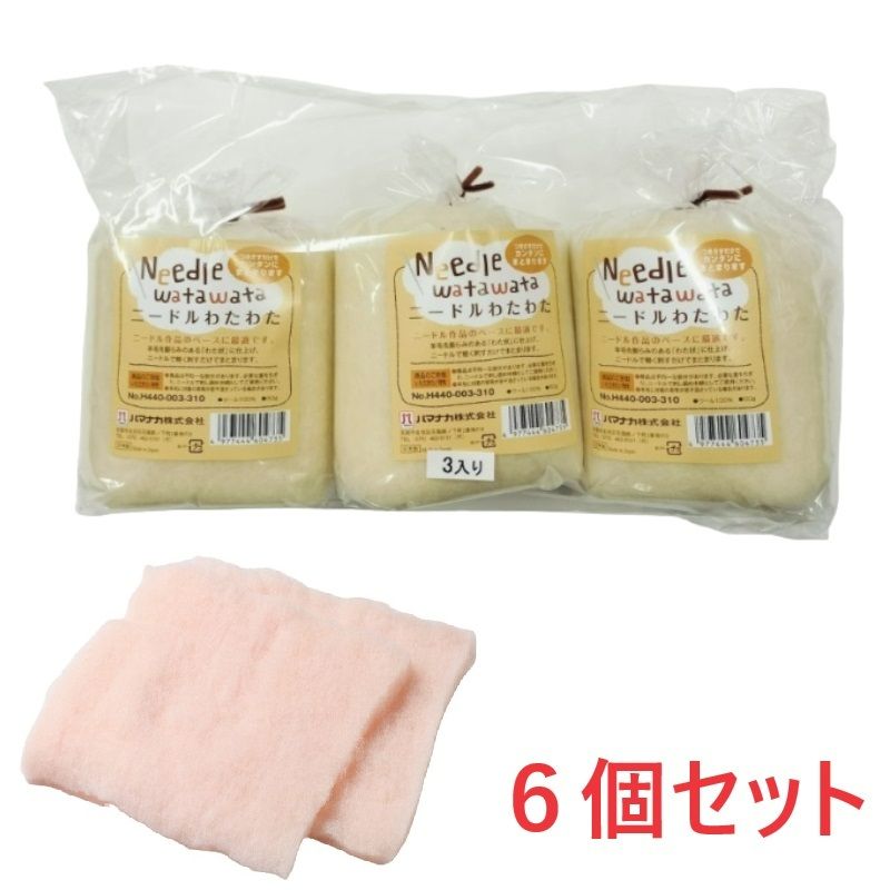 【お得】税込特別送料　550円<br><br>ニードルわたわた　ピンク　6個パック