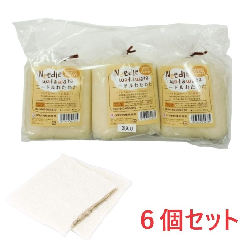 【お得】税込特別送料　550円<br><br>ニードルわたわた　ホワイト　6個パック