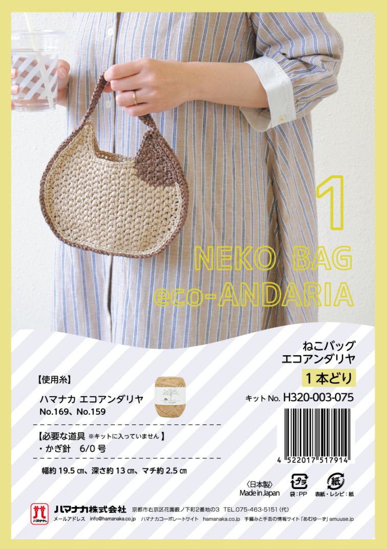 H320-003-075　ねこバッグ エコアンダリヤ 1本どり