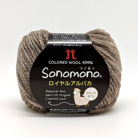 ソノモノ　ロイヤルアルパカ