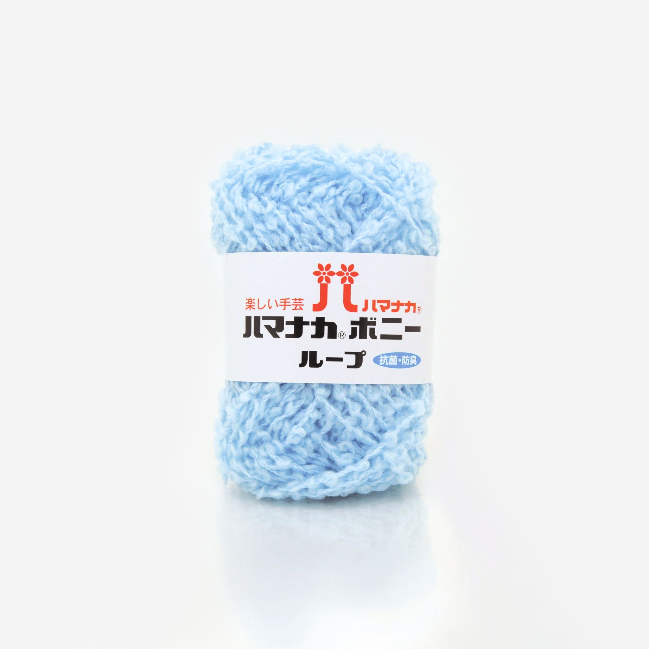 ハマナカ　ボニーループ　＃8