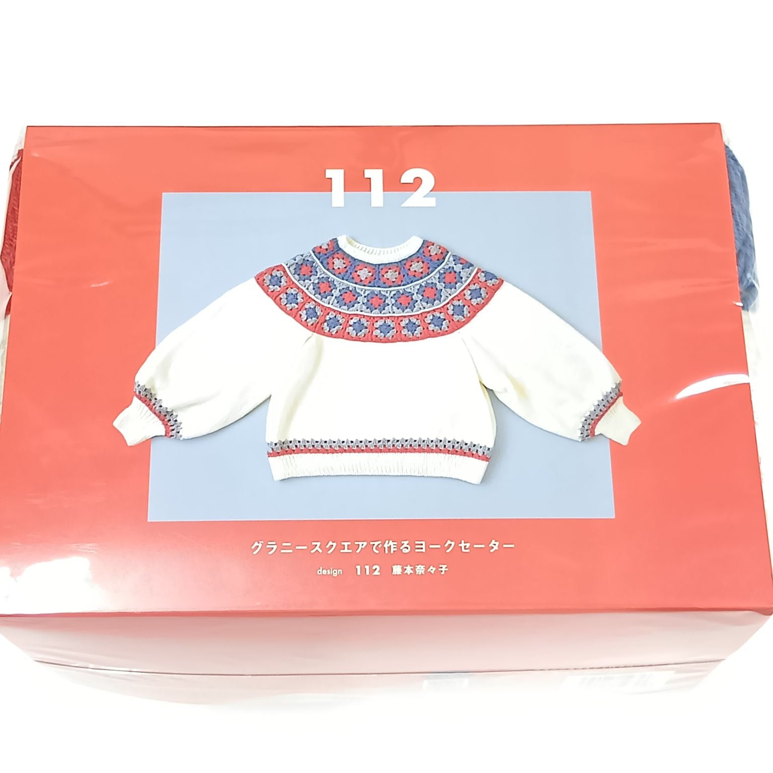 112 藤本奈々子 グラニースクエアで作るヨークセーター H320-003