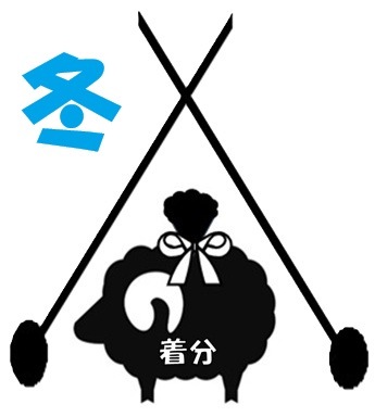 着分③　ベスト 冬糸　