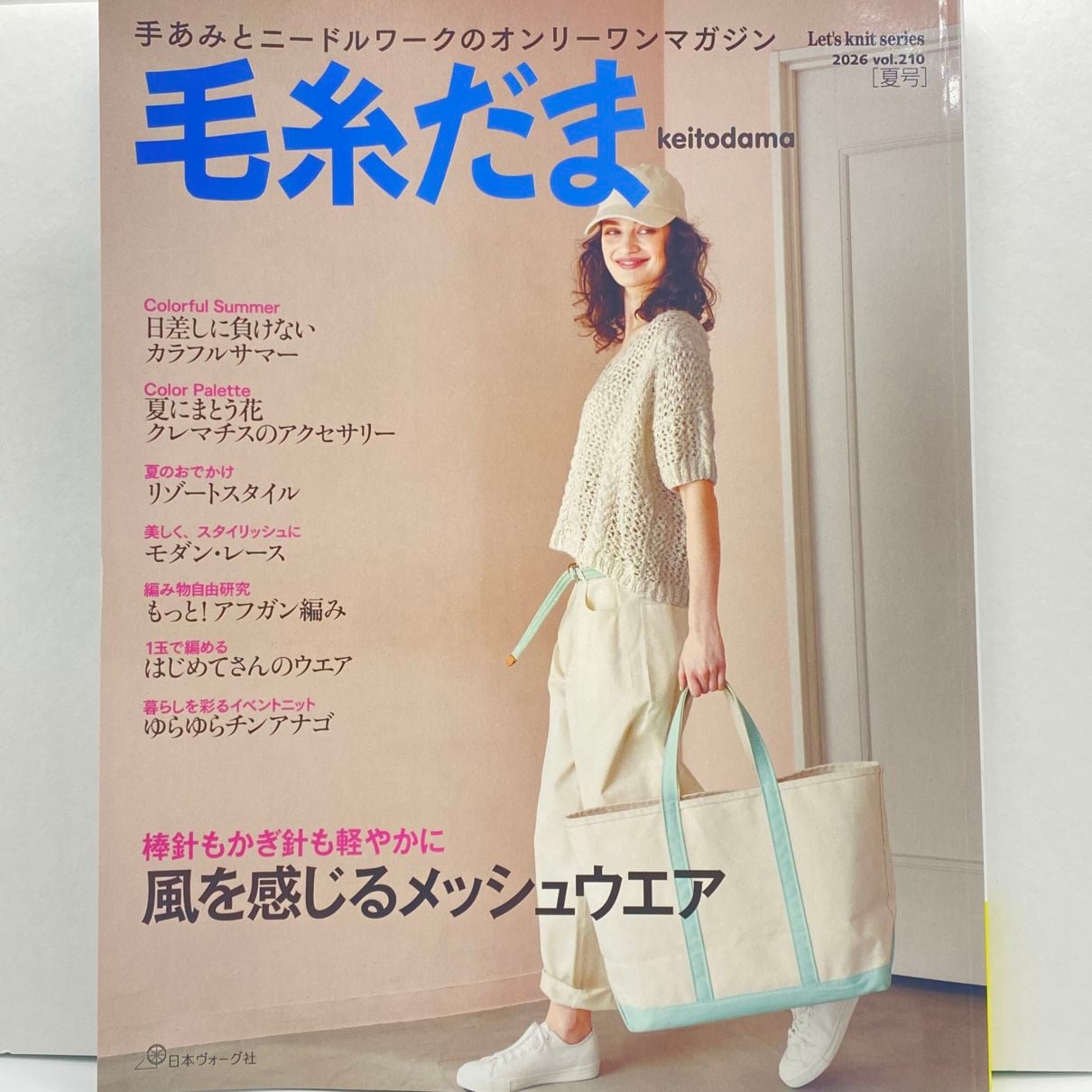 毛糸だま 2026年 夏号 vol.210