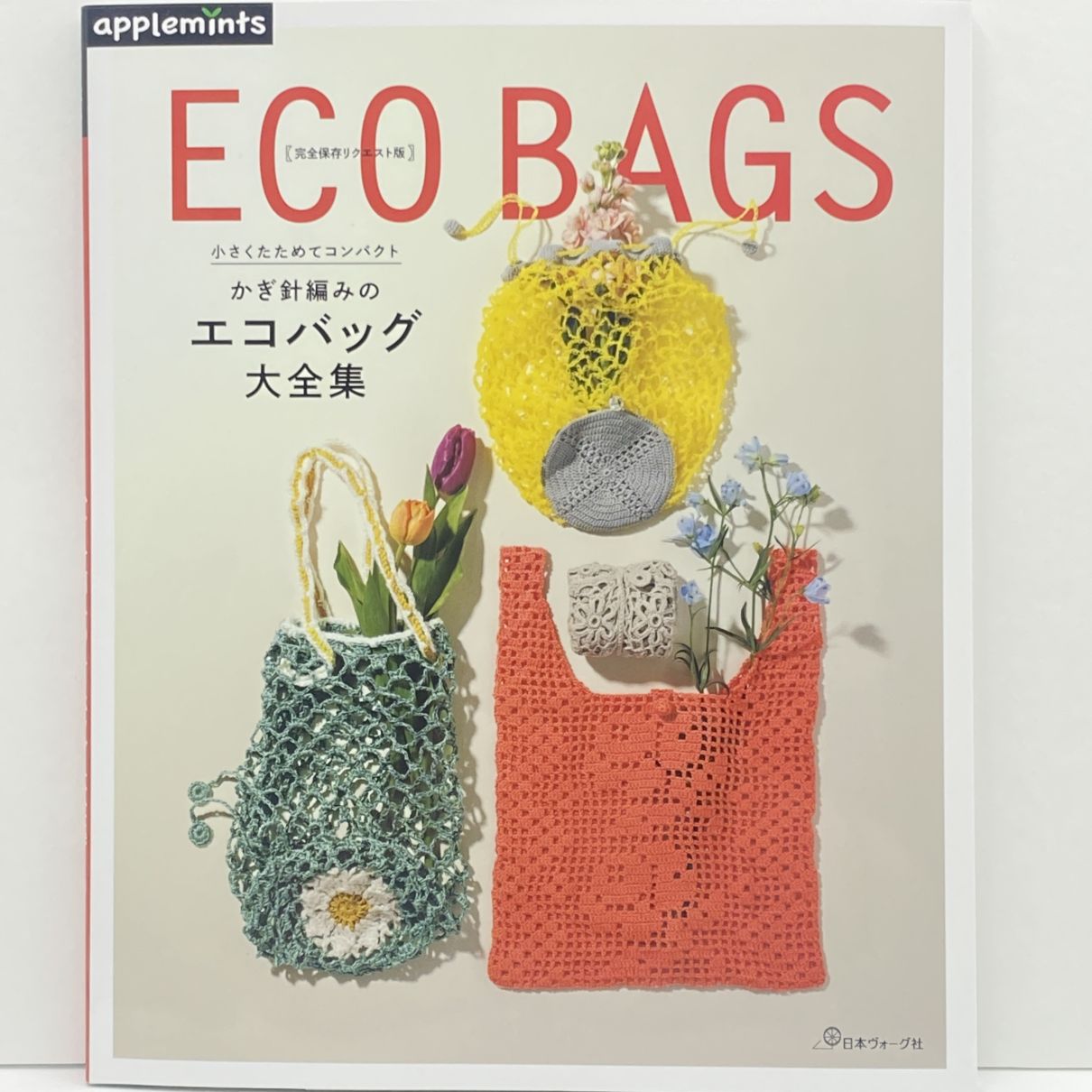 完全保存リクエスト版　小さくたためてコンパクト　かぎ針編みのエコバッグ大全集