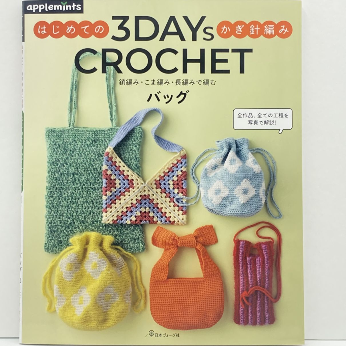 3DAYS CROCHET はじめてのかぎ針編み　鎖編み・こま編み・長編みで編むバッグ