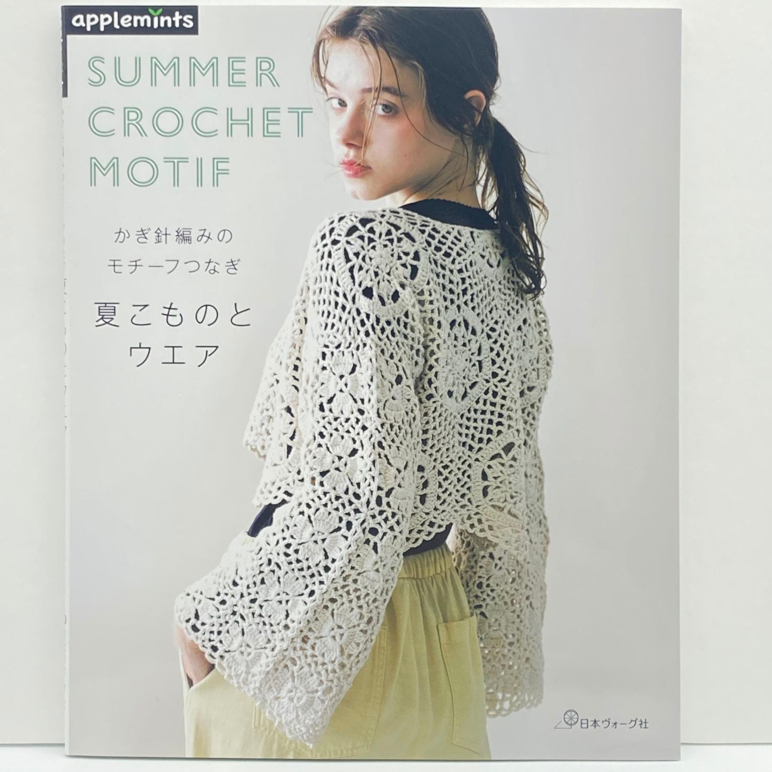 かぎ針編みのモチーフつなぎ　夏こものとウエア