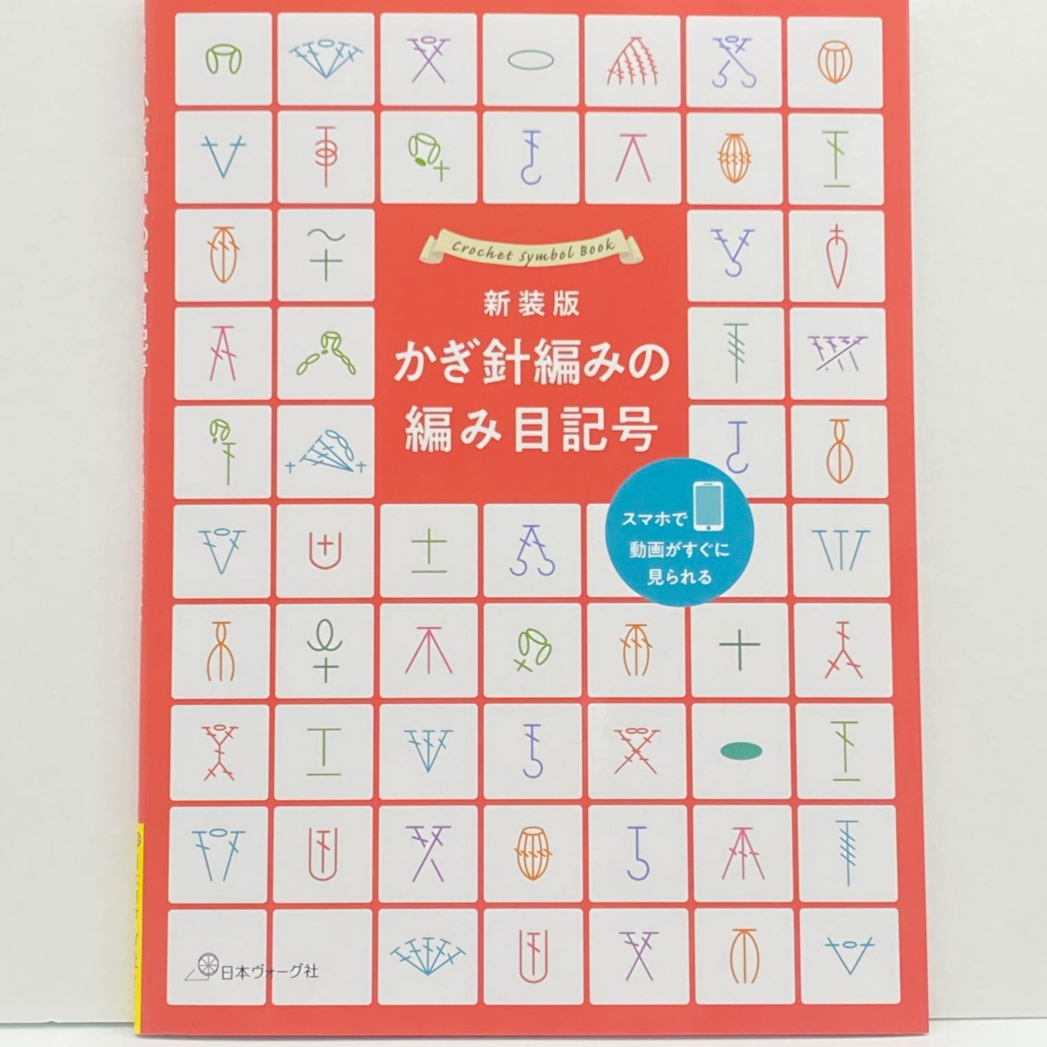 新装版 かぎ針編みの編み目記号
