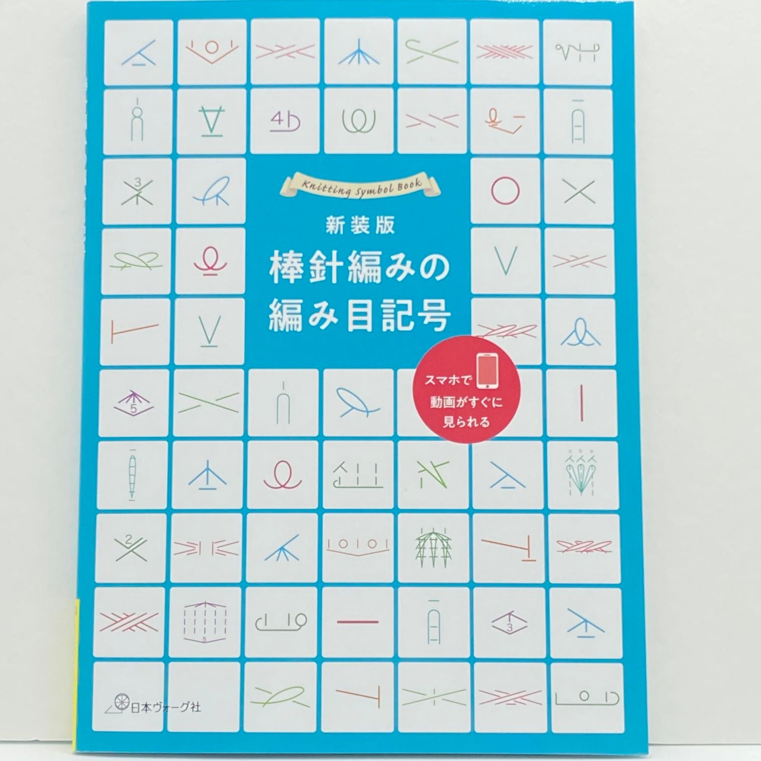 新装版 棒針編みの編み目記号