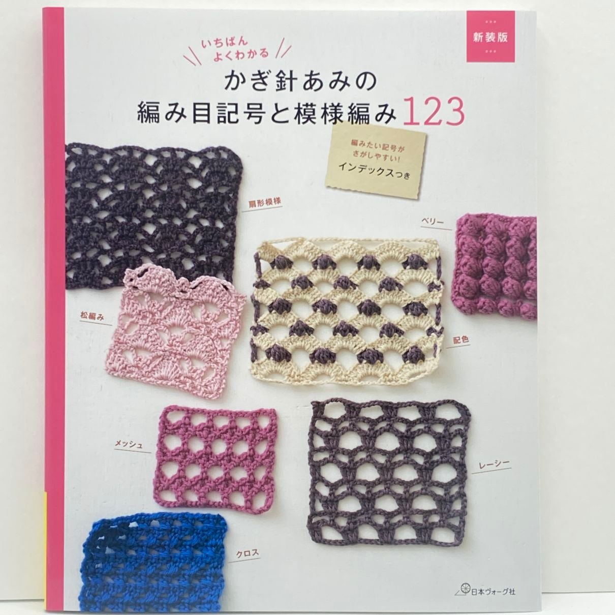 新装版 いちばんよくわかる かぎ針あみの編み目記号と模様編み123
