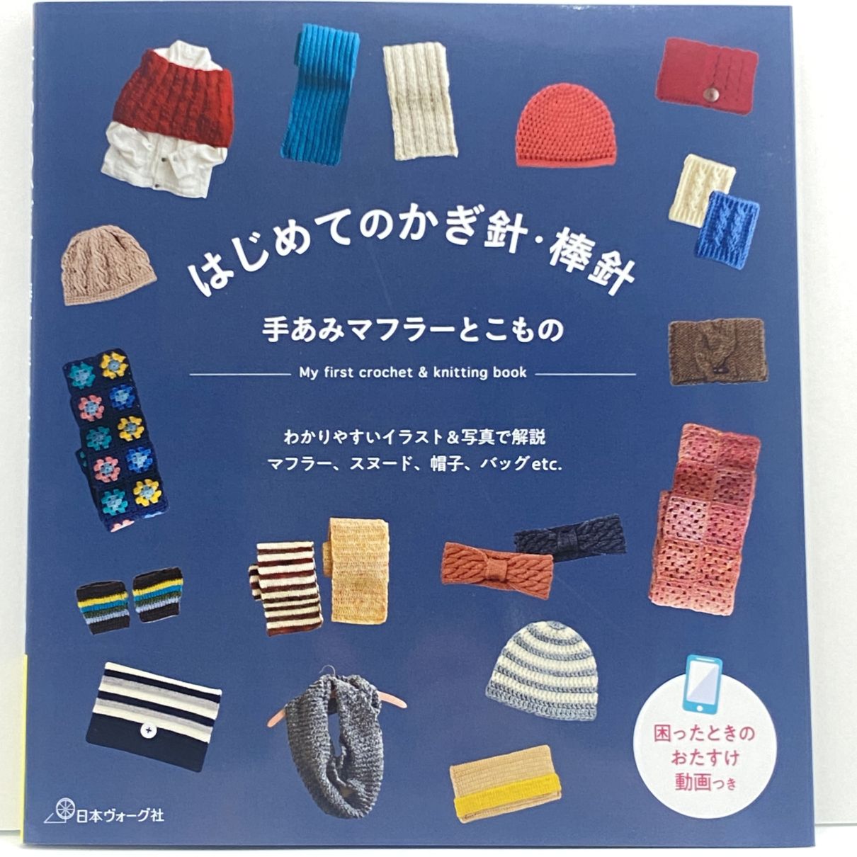 はじめてのかぎ針・棒針 手あみマフラーとこもの