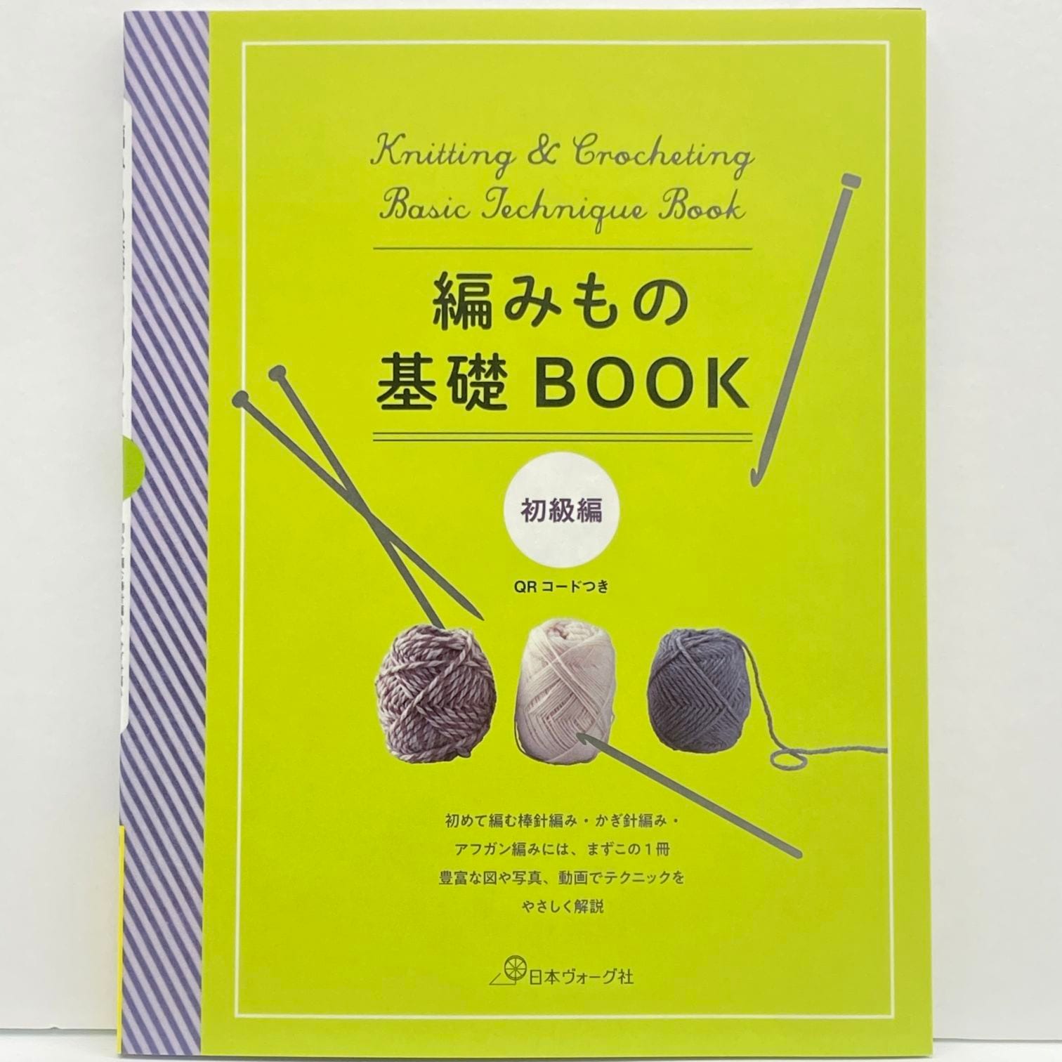 編みもの基礎BOOK　初級編　かぎ針編み、棒針編み、アフガン編み