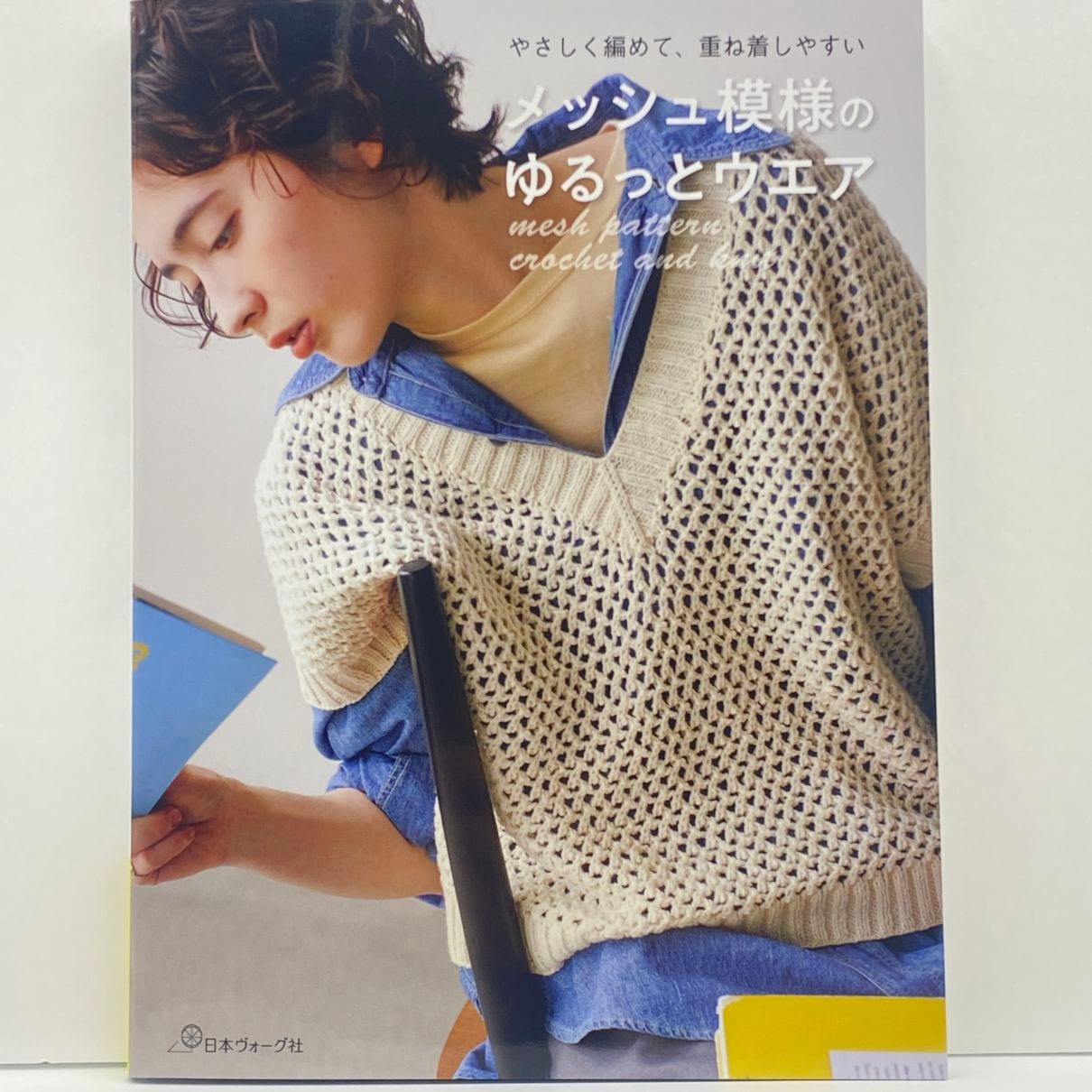 やさしく編めて、重ね着しやすい メッシュ模様のゆるっとウエア