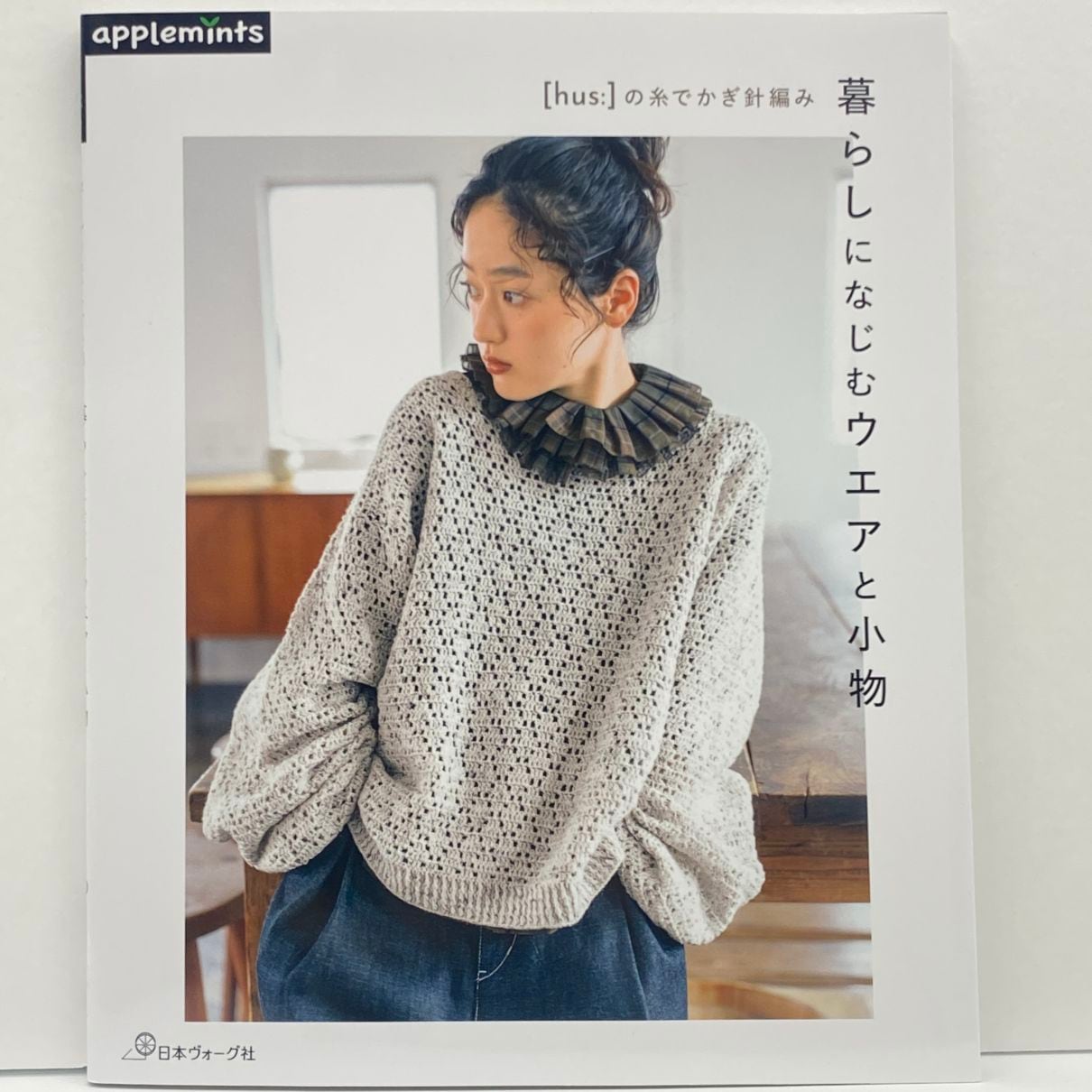 [hus:]の糸でかぎ針編み　暮らしになじむウエアと小物