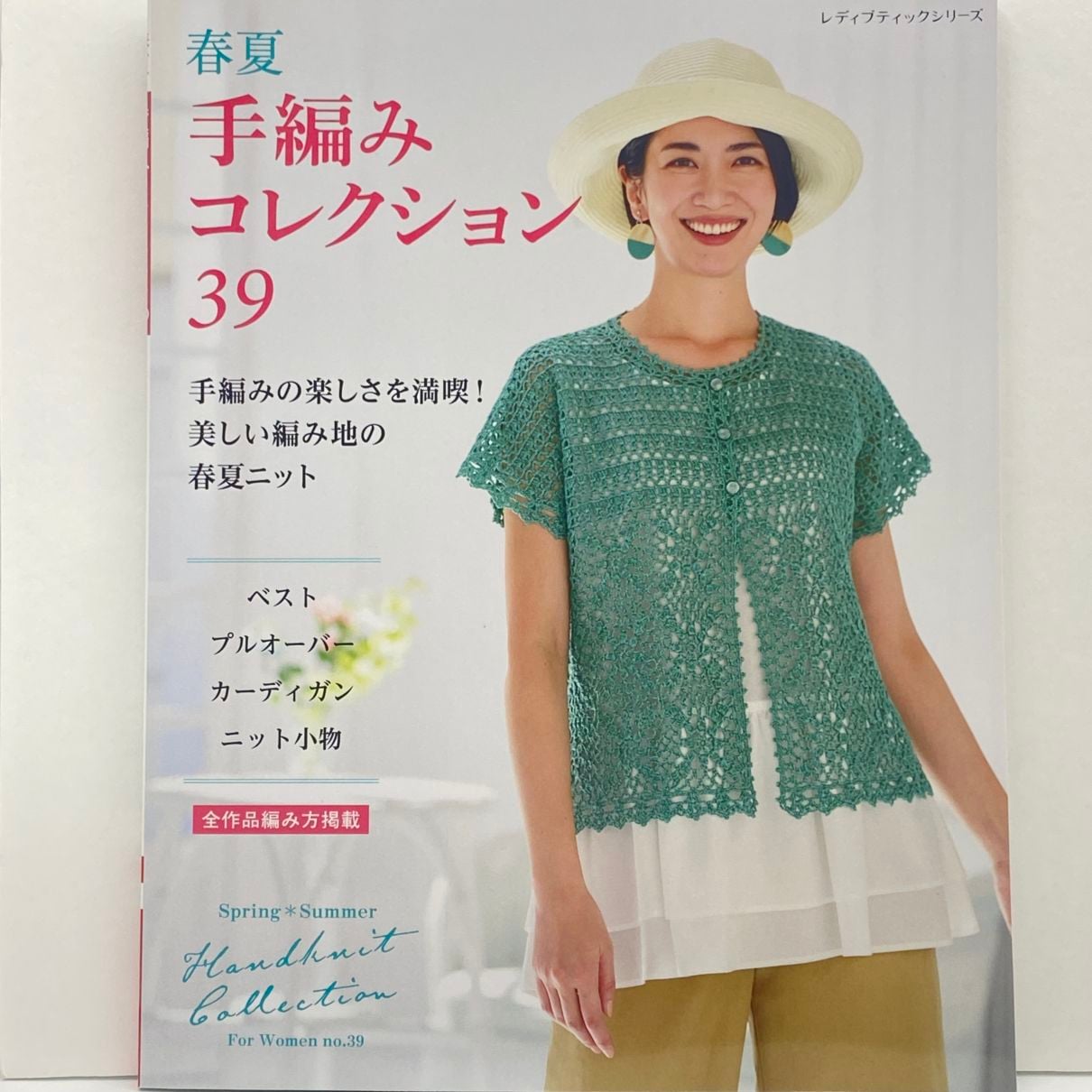 春夏 手編みコレクション39