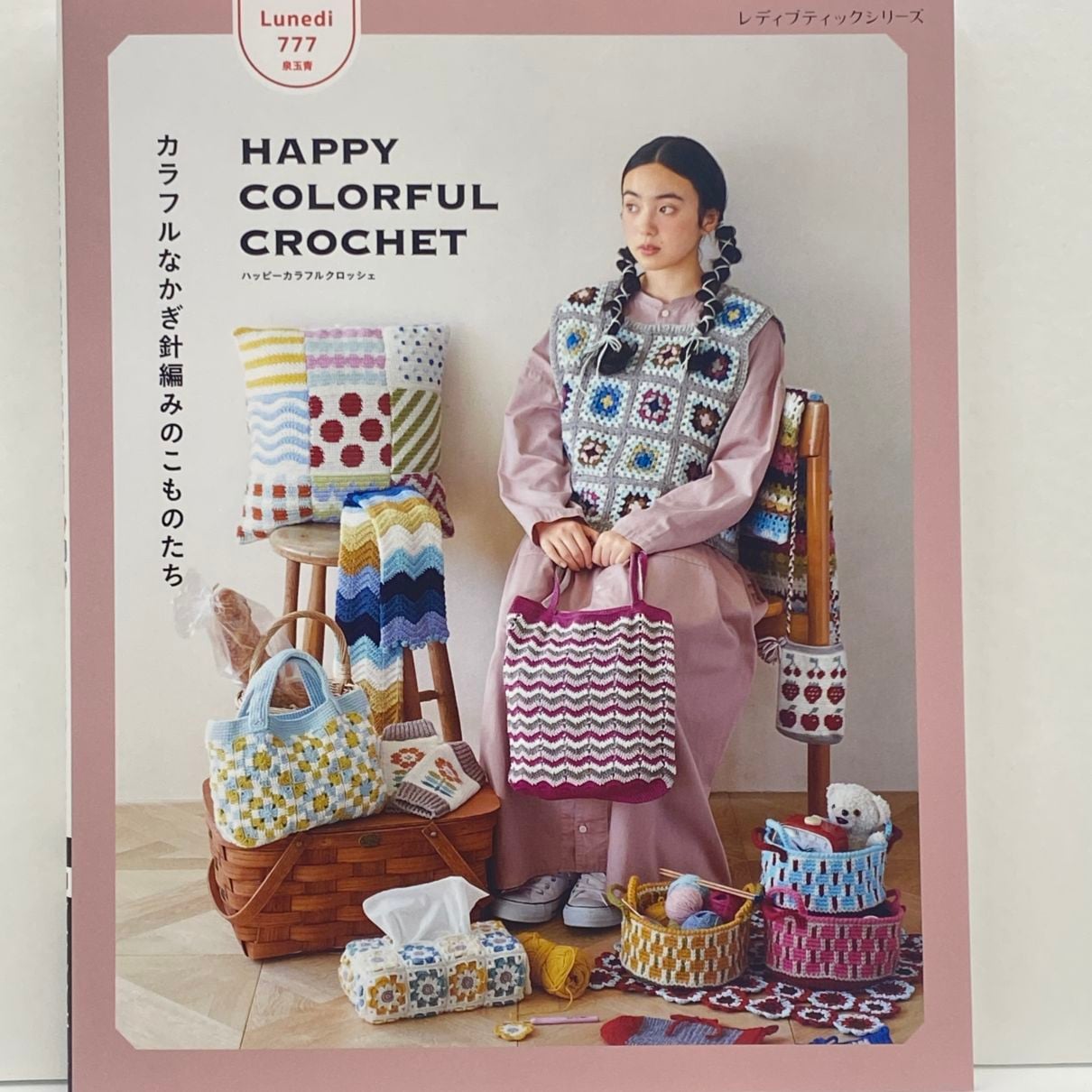 Lunedi777 HAPPY COLORFUL CROCHET カラフルなかぎ針編みのこものたち