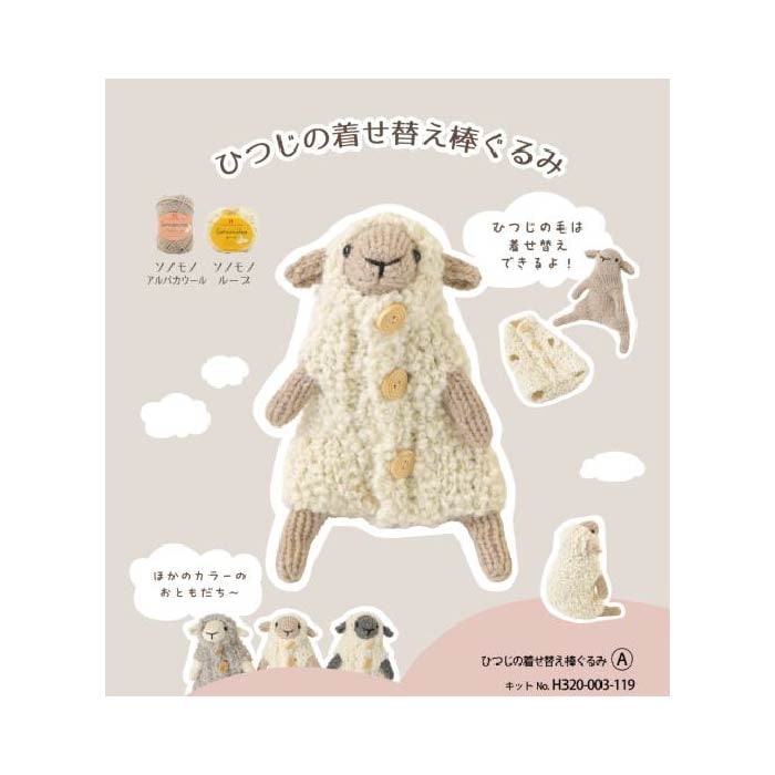 【7/24出荷分】ひつじの着せ替え棒ぐるみ　A　