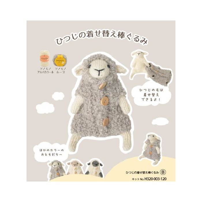 【7/24出荷分】ひつじの着せ替え棒ぐるみ　B