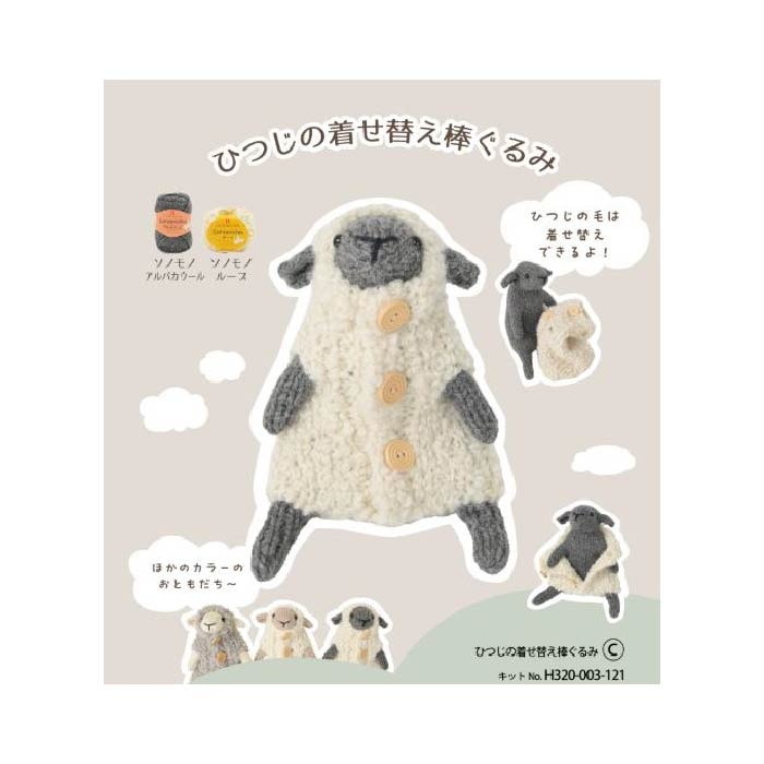 【7/24出荷分】ひつじの着せ替え棒ぐるみ　C