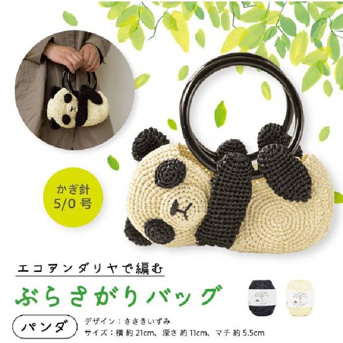 ぶらさがりバッグ《パンダ》
