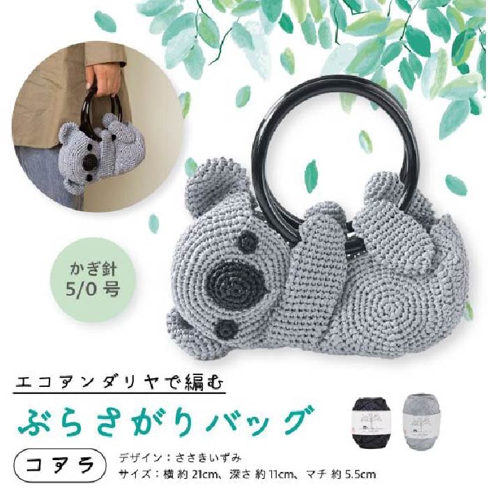 ぶらさがりバッグ《コアラ》