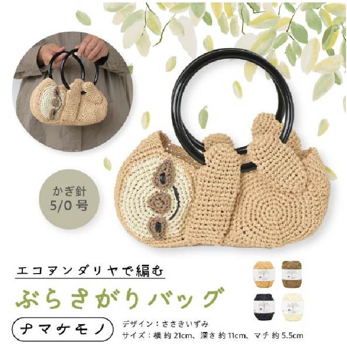 ぶらさがりバッグ《ナマケモノ》