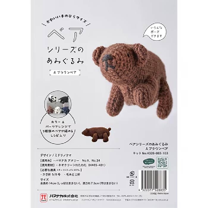 ベアシリーズのあみぐるみ　A ブラウンベア
