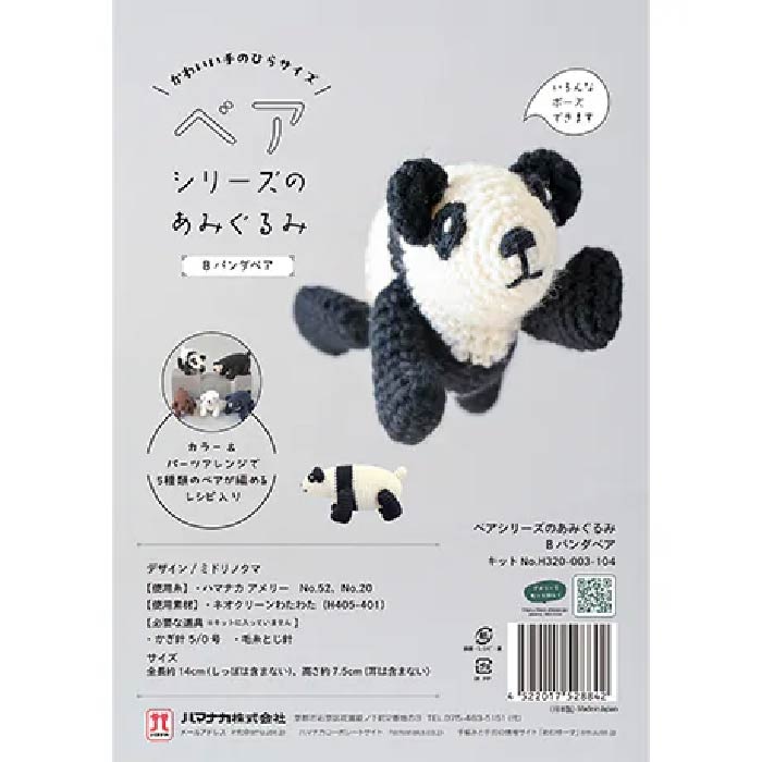ベアシリーズのあみぐるみ　B パンダベア