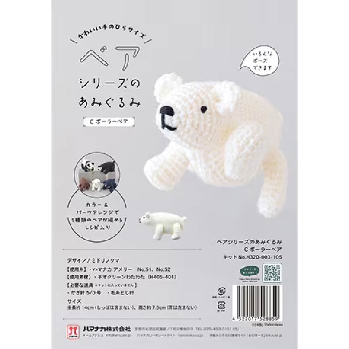 ベアシリーズのあみぐるみ　C ポーラーベア