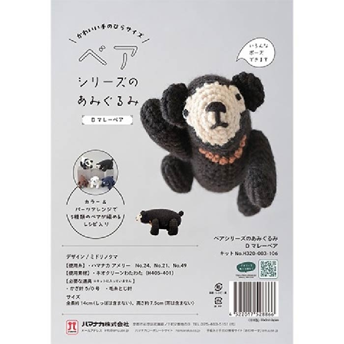 ベアシリーズのあみぐるみ　D マレーベア