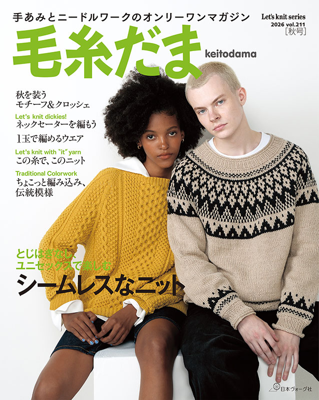 毛糸だま 2026年 秋号 vol.211