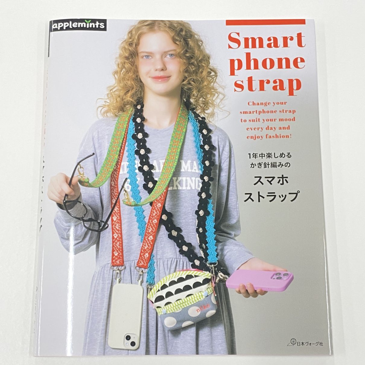 1年中楽しめる かぎ針編みの スマホストラップ