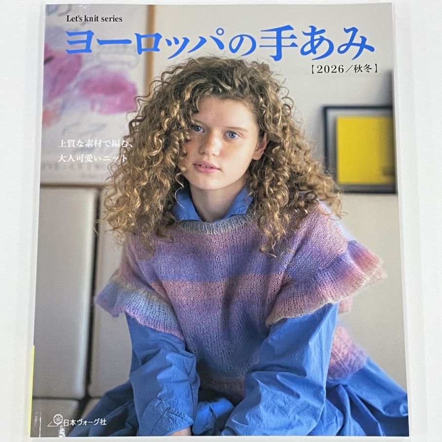 ヨーロッパの手あみ 2026／秋冬