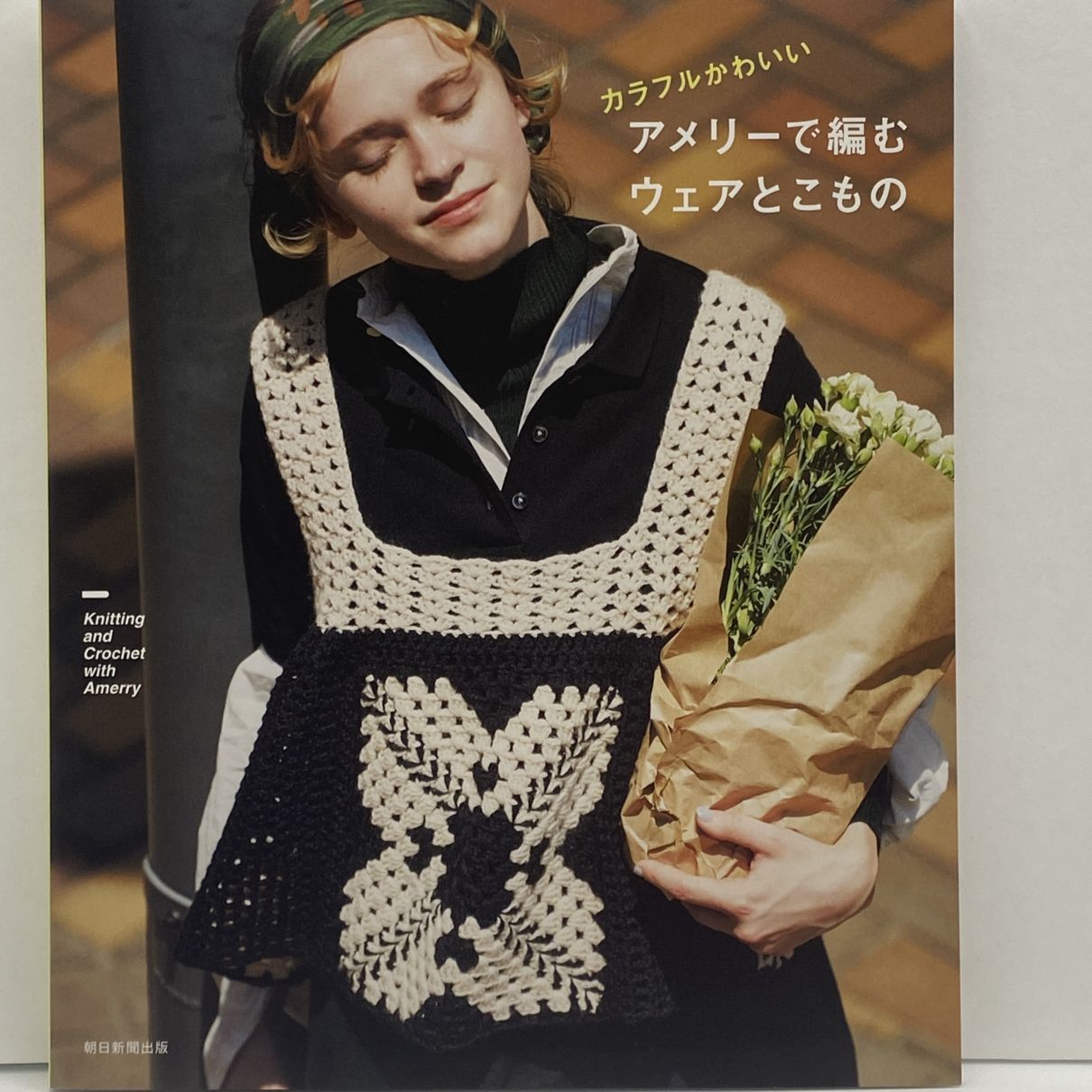 アメリーで編むウェアとこもの