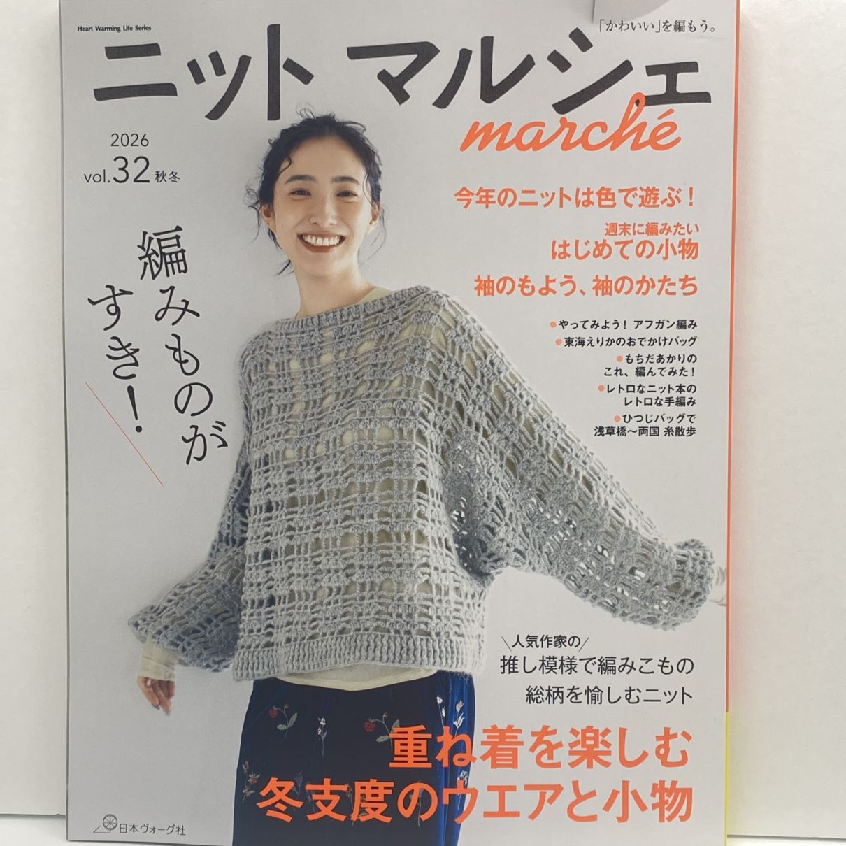 ニットマルシェ vol.32