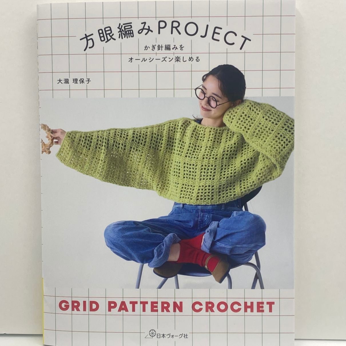 かぎ針編みをオールシーズン楽しめる　方眼編みPROJECT