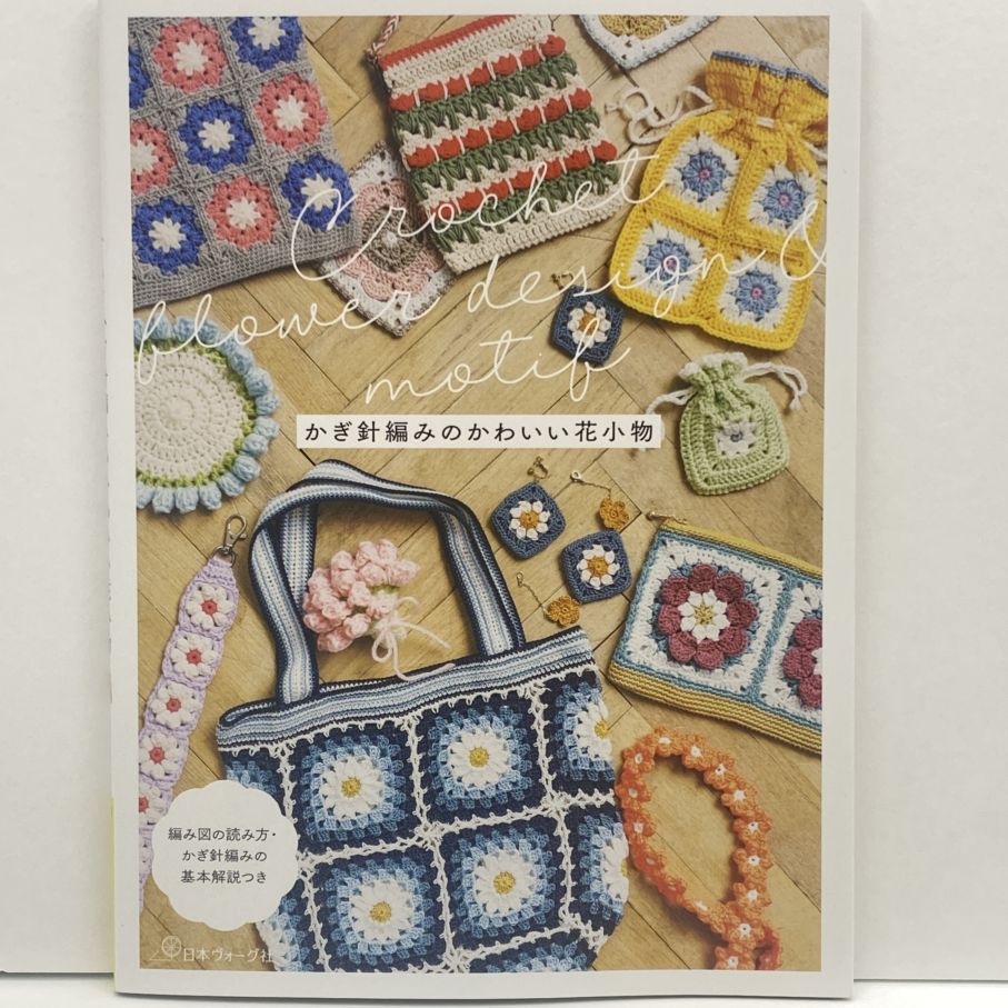 Crochet Flower Design ＆ Motif　かぎ針編みのかわいい花小物
